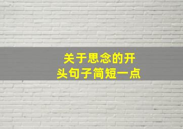 关于思念的开头句子简短一点