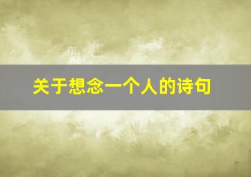 关于想念一个人的诗句