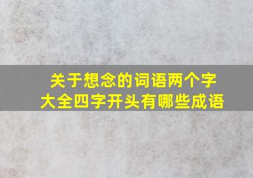 关于想念的词语两个字大全四字开头有哪些成语