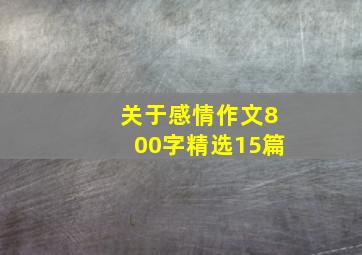 关于感情作文800字精选15篇