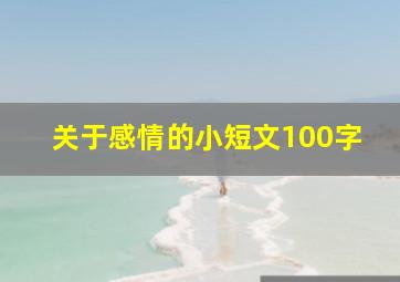 关于感情的小短文100字