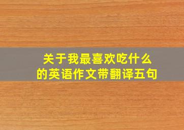 关于我最喜欢吃什么的英语作文带翻译五句