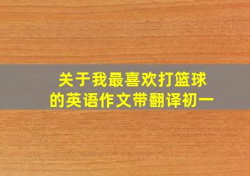 关于我最喜欢打篮球的英语作文带翻译初一