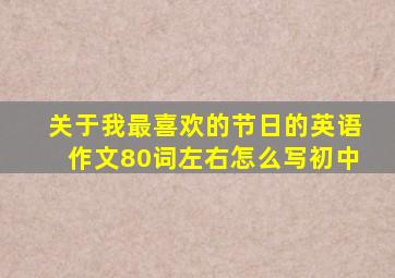 关于我最喜欢的节日的英语作文80词左右怎么写初中