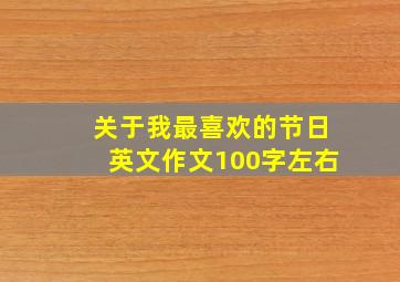 关于我最喜欢的节日英文作文100字左右