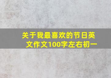 关于我最喜欢的节日英文作文100字左右初一