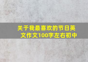 关于我最喜欢的节日英文作文100字左右初中