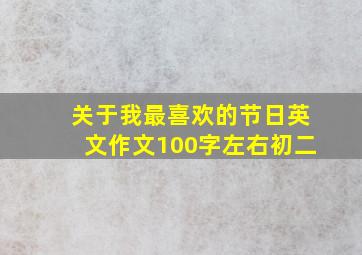 关于我最喜欢的节日英文作文100字左右初二