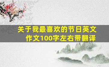 关于我最喜欢的节日英文作文100字左右带翻译