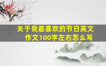 关于我最喜欢的节日英文作文100字左右怎么写