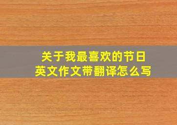 关于我最喜欢的节日英文作文带翻译怎么写