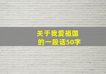 关于我爱祖国的一段话50字