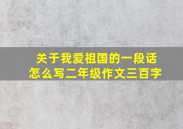 关于我爱祖国的一段话怎么写二年级作文三百字