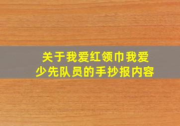 关于我爱红领巾我爱少先队员的手抄报内容