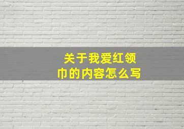 关于我爱红领巾的内容怎么写