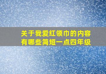 关于我爱红领巾的内容有哪些简短一点四年级