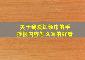 关于我爱红领巾的手抄报内容怎么写的好看