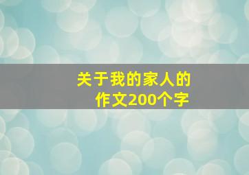 关于我的家人的作文200个字