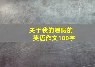 关于我的暑假的英语作文100字