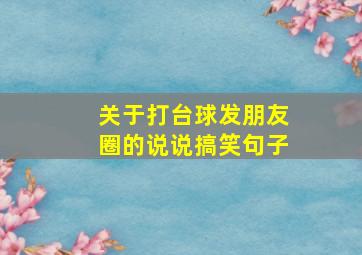 关于打台球发朋友圈的说说搞笑句子