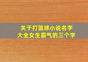 关于打篮球小说名字大全女生霸气的三个字