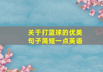 关于打篮球的优美句子简短一点英语