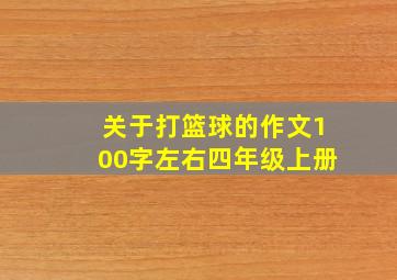 关于打篮球的作文100字左右四年级上册