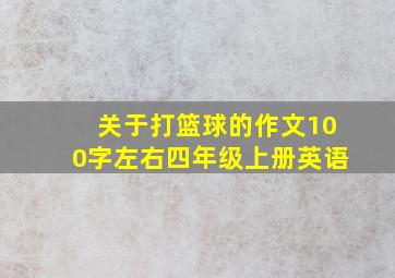 关于打篮球的作文100字左右四年级上册英语