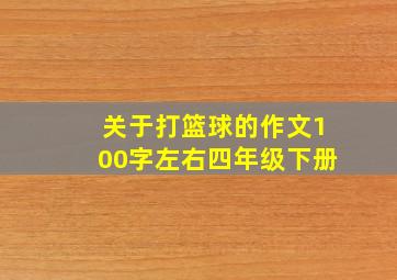 关于打篮球的作文100字左右四年级下册