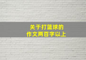 关于打篮球的作文两百字以上