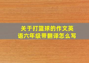 关于打篮球的作文英语六年级带翻译怎么写