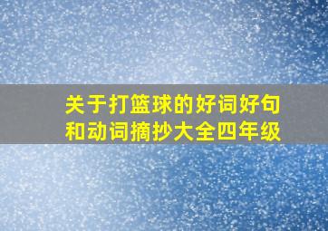 关于打篮球的好词好句和动词摘抄大全四年级