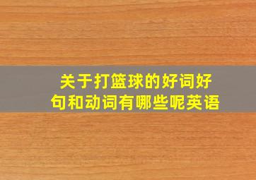 关于打篮球的好词好句和动词有哪些呢英语