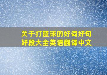 关于打篮球的好词好句好段大全英语翻译中文