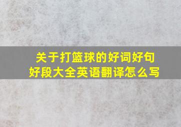 关于打篮球的好词好句好段大全英语翻译怎么写