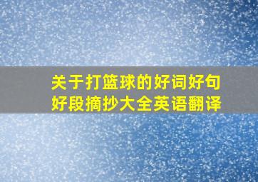 关于打篮球的好词好句好段摘抄大全英语翻译