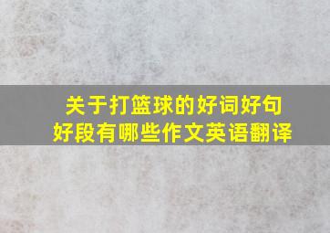 关于打篮球的好词好句好段有哪些作文英语翻译