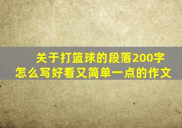 关于打篮球的段落200字怎么写好看又简单一点的作文