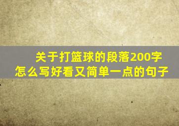 关于打篮球的段落200字怎么写好看又简单一点的句子