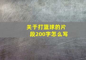 关于打篮球的片段200字怎么写