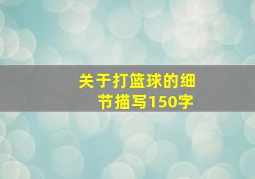 关于打篮球的细节描写150字