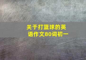 关于打篮球的英语作文80词初一