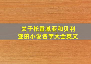 关于托雷基亚和贝利亚的小说名字大全英文