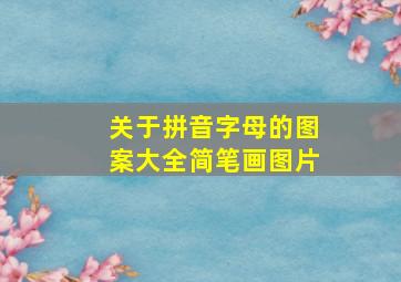 关于拼音字母的图案大全简笔画图片