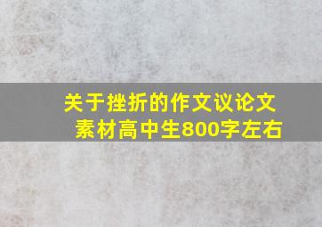 关于挫折的作文议论文素材高中生800字左右