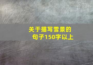 关于描写雪景的句子150字以上