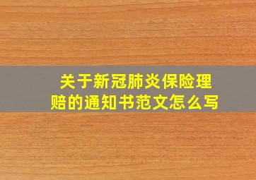 关于新冠肺炎保险理赔的通知书范文怎么写