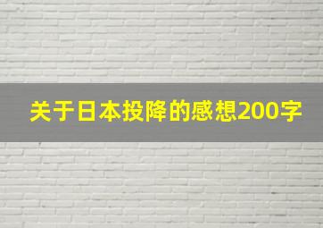 关于日本投降的感想200字