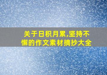 关于日积月累,坚持不懈的作文素材摘抄大全