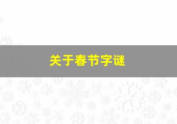 关于春节字谜